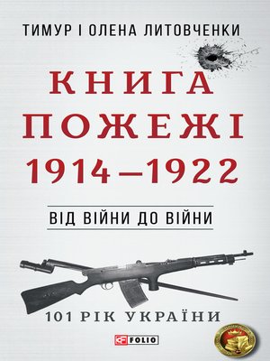 cover image of Від війни до війни--Книга Пожежі